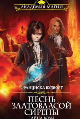 Песнь златовласой сирены. Тайна воды