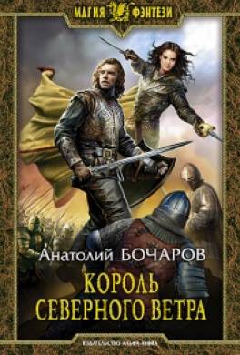 Король северного ветра
