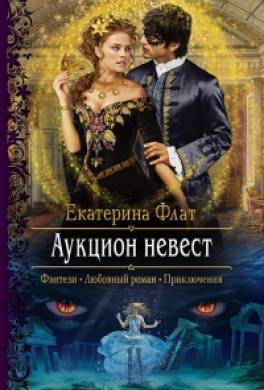 Аукцион невест