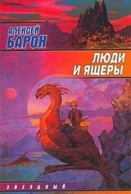 Люди и ящеры