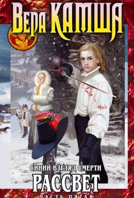 Сердце Зверя. Том 3. Синий взгляд смерти. Рассвет. Часть пятая