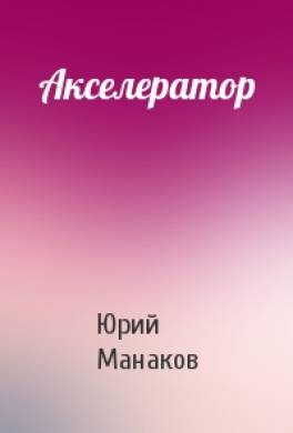 Акселератор