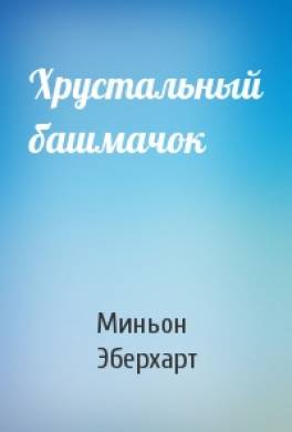 Хрустальный башмачок