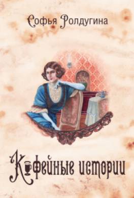 Кофе и карнавал