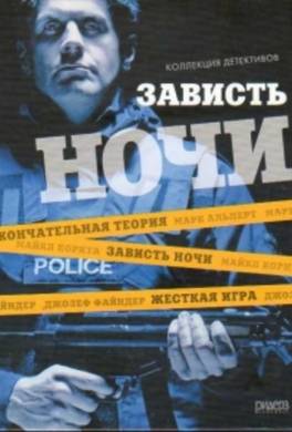 Зависть ночи