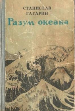 Разум океана