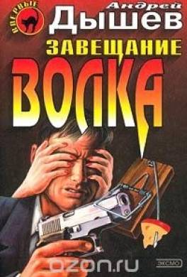 Завещание волка