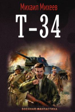 Т-34