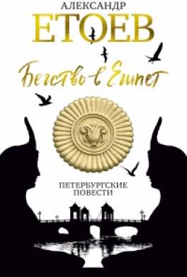 Бегство в Египет