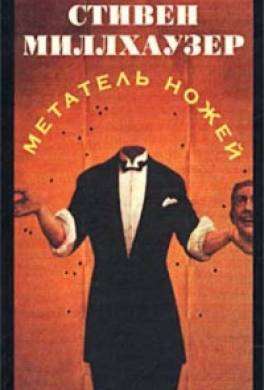 Метатель ножей