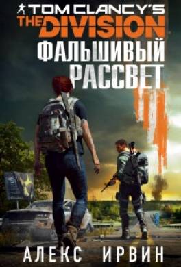 Tom Clancy's The Division. Фальшивый рассвет