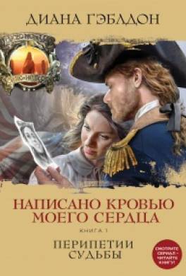 Написано кровью моего сердца. Книга 1. Перипетии судьбы