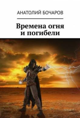 Времена огня и погибели