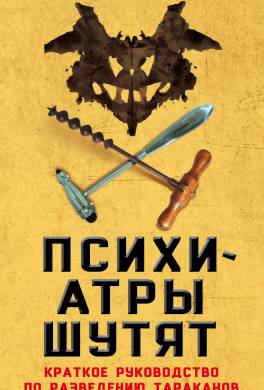 Психиатры шутят. Краткое руководство по разведению тараканов