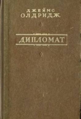 Дипломат