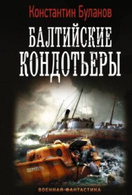 Вымпел мертвых: Балтийские кондотьеры