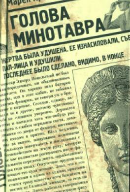 Голова Минотавра