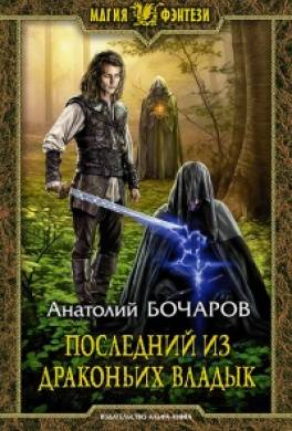 Последний из Драконьих Владык