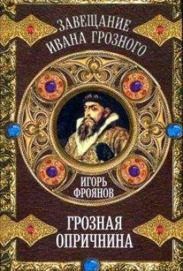 Грозная опричнина