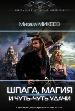 Шпага, магия и чуть-чуть удачи
