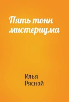 Илья рясной коридор кривых зеркал