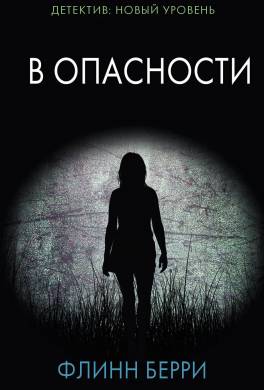 В опасности