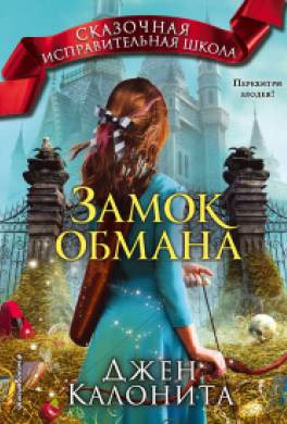 Замок обмана