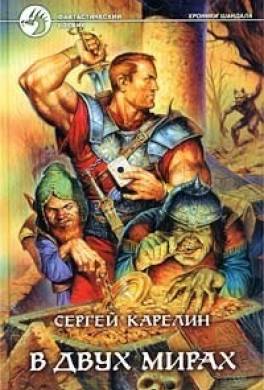 Хроники Шандала 3. В двух мирах