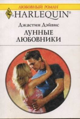 Лунные любовники