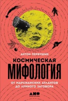 Космическая мифология