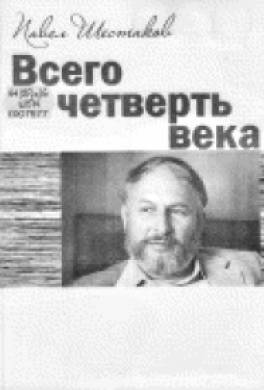 Всего четверть века