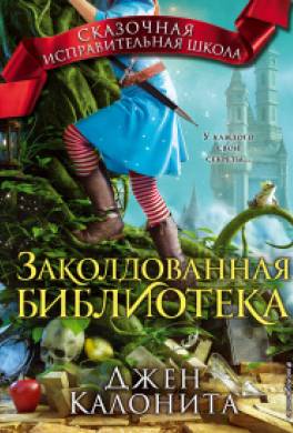 Заколдованная библиотека