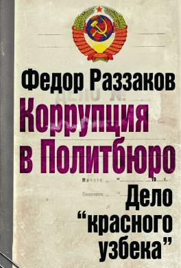 Коррупция в Политбюро: Дело «красного узбека»