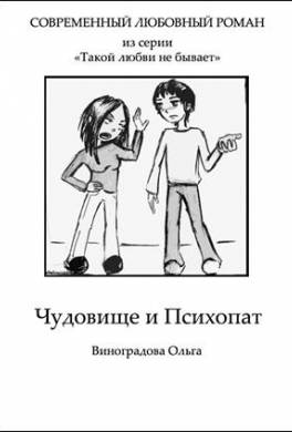 Чудовище и Психопат