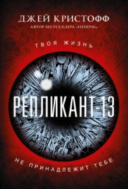 Репликант-13