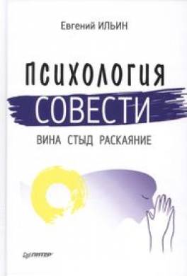 Психология совести. Вина, стыд, раскаяние