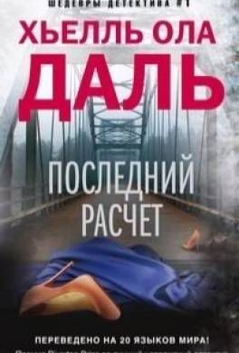 Последний расчет