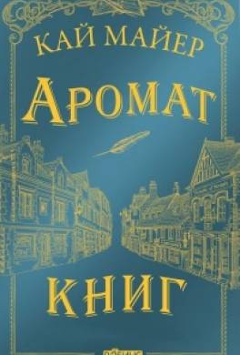 Аромат книг