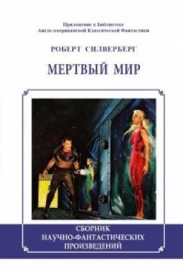Мёртвый мир (сборник)