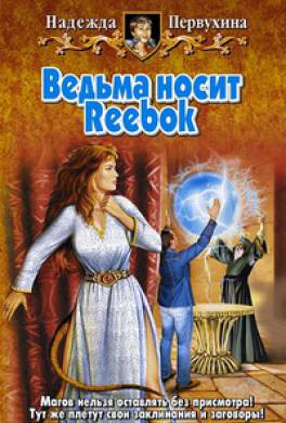 Ведьма носит Reebok