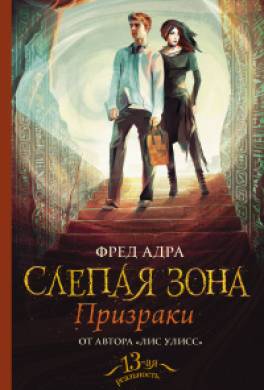 Слепая зона. Призраки