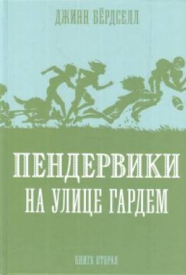 Пендервики на улице Гардем