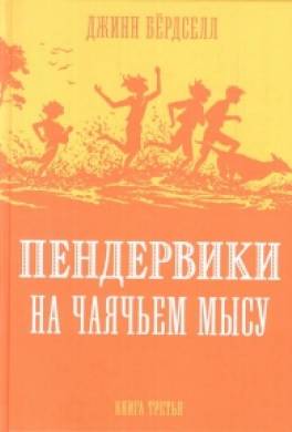 Пендервики на Чаячьем Мысу