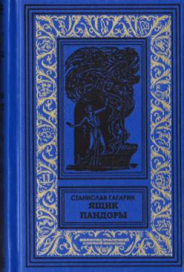 Ящик Пандоры