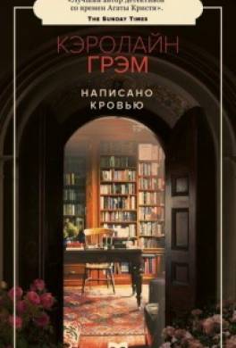 Написано кровью