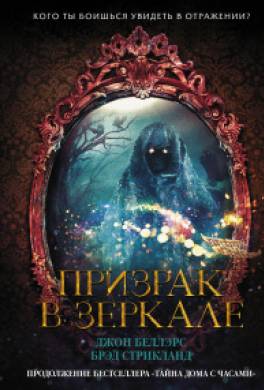 Призрак в зеркале