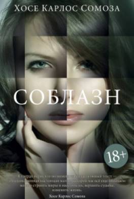 Соблазн