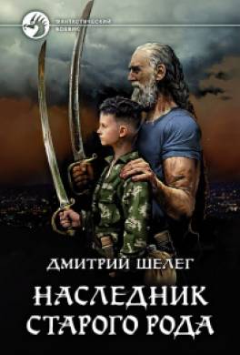 Наследник старого рода