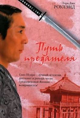 Путь предателя