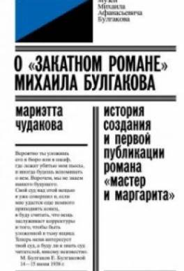 О «закатном романе» Михаила Булгакова